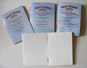 Пособие для слабовидящих детей - Рельефно-графическая грамота, изобразительные средства В. П. Ермаков, В. С. Степанов - fgospostavki.ru - Королёв