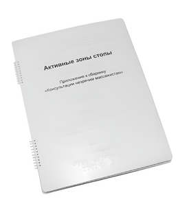 Пособие для слабовидящих - Активные зоны стопы - fgospostavki.ru - Королёв