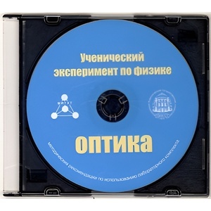 Методические рекомендации по использованию лабораторного комплекта по оптике «Ученический эксперимент по физике. Оптика» - fgospostavki.ru - Королёв