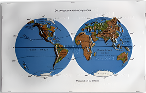 Пособие для слабовидящих - Физическая карта полушарий - fgospostavki.ru - Королёв