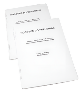 Пособие для слабовидящих - Черчение 7-8 класс - fgospostavki.ru - Королёв