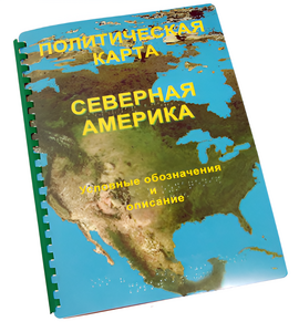 Пособие для слабовидящих - Политическая карта Северной и Центральной Америки - fgospostavki.ru - Королёв