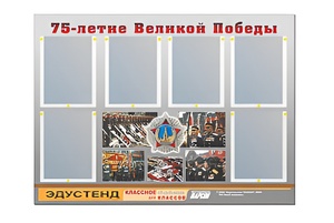Стенд информационный Эдустенд "75-летие Победы" (80х110, 6 карманов) - fgospostavki.ru - Королёв