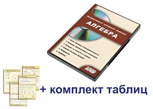 Интерактивный наглядный комплекс "Алгебра" - fgospostavki.ru - Королёв