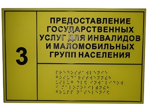 Информационно-тактильный знак (информационное табло в рамке) 600х500 миллиметров (золото, глянцевый) - fgospostavki.ru - Королёв