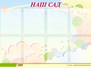 Стенд информационный для ДОУ "Наш сад" (80х110см, 8 карм., алюм. проф.) - fgospostavki.ru - Королёв
