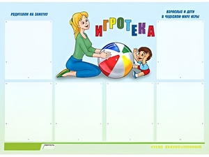 Стенд информационный для ДОУ "Игротека" (80х110см, 6 карм., алюм. проф.) - fgospostavki.ru - Королёв