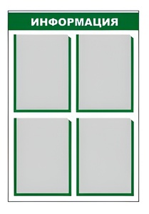 Стенд информационный - fgospostavki.ru - Королёв