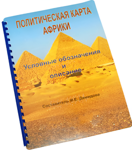 Пособие для слабовидящих - Политическая карта Африки - fgospostavki.ru - Королёв