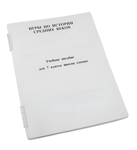 Пособие для слабовидящих - Игры по истории Средних веков - fgospostavki.ru - Королёв