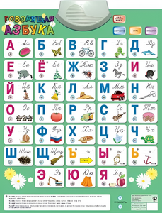 Озвученный плакат «Говорящая Азбука» - fgospostavki.ru - Королёв