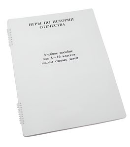 Пособие для слабовидящих - Игры по "Истории отечества" - fgospostavki.ru - Королёв