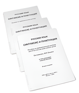 Пособие для слабовидящих - Русский язык (синтаксис и пунктуация) - fgospostavki.ru - Королёв