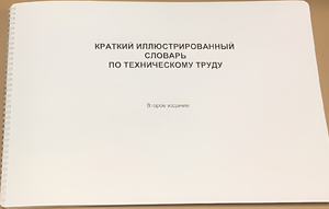 Пособие для слабовидящих - "Краткий иллюстрированный словарь по техническому труду" - fgospostavki.ru - Королёв