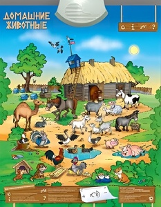 Озвученный плакат "Домашние животные" - fgospostavki.ru - Королёв