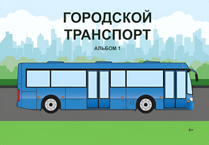 Пособие для слабовидящих - Городской транспорт - fgospostavki.ru - Королёв