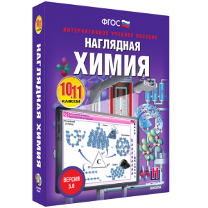 Наглядная химия. 10 - 11 классы - fgospostavki.ru - Королёв