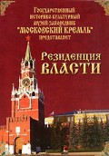 DVD "Московский Кремль: Резиденция власти" - fgospostavki.ru - Королёв