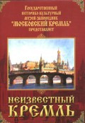 DVD "Московский Кремль: Неизвестный Кремль" - fgospostavki.ru - Королёв