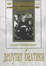 DVD художественный фильм "Депутат Балтики" - fgospostavki.ru - Королёв