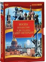 DVD "Путешествие в две столицы" 2 DVD-диска - fgospostavki.ru - Королёв