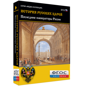 История русских царей. Последние императоры России - fgospostavki.ru - Королёв