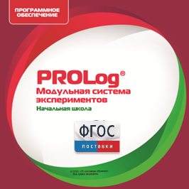 ПО Модульной системы экспериментов PROLog. Начальная школа. Лицензия до 30 пользователей - fgospostavki.ru - Королёв