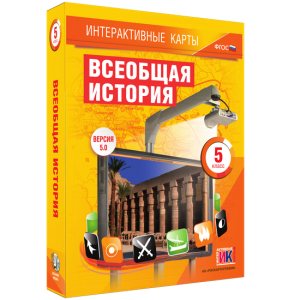 Интерактивные карты. Всеобщая история. 5 класс - fgospostavki.ru - Королёв