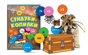 Игровой тренажер для чтения слогов и слов "Сундуки-копилки" - fgospostavki.ru - Королёв