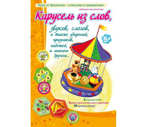 Карусель из слов - fgospostavki.ru - Королёв