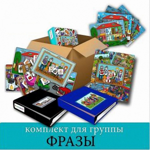 Комплект для группы "ФРАЗЫ". Развивающие пособия на липучках  - fgospostavki.ru - Королёв