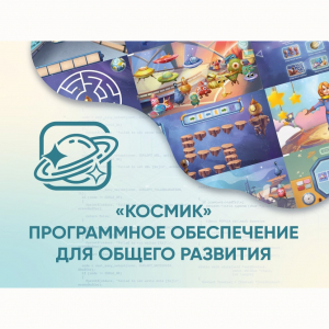 «Космик» Программное обеспечение для общего развития - fgospostavki.ru - Королёв