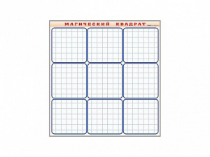 Фрагмент (демонстрационный) маркерный "Магический квадрат" - fgospostavki.ru - Королёв