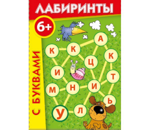 Лабиринты с буквами - fgospostavki.ru - Королёв
