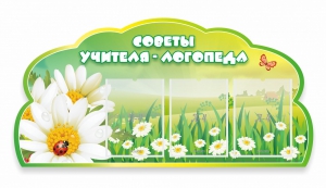 Стенд "Советы логопеда" Вариант 2 - fgospostavki.ru - Королёв