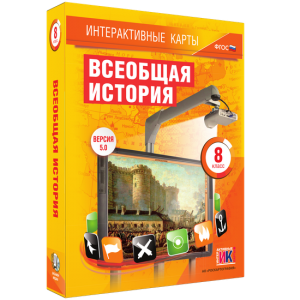 Интерактивные карты. Всеобщая история. 8 класс - fgospostavki.ru - Королёв