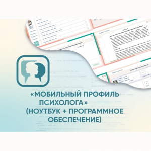 «Мобильный Профиль психолога» (ноутбук + программное обеспечение) - fgospostavki.ru - Королёв