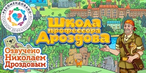 Мультимедийный продукт «Школа профессора Дроздова» - fgospostavki.ru - Королёв