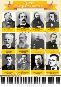 Стенд "Русские композиторы-классики" - fgospostavki.ru - Королёв