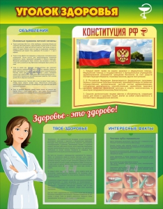 Стенд "Уголок здоровья" Вариант 5 - fgospostavki.ru - Королёв