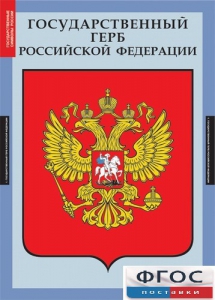 Комплект таблиц. Государственные символы России. - fgospostavki.ru - Королёв