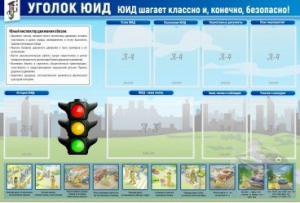 Стенд "Уголок ЮИД" - fgospostavki.ru - Королёв