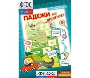 Падежи на виражах - fgospostavki.ru - Королёв