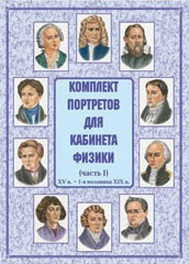 Комплект плакатов "Комплект портретов для кабинета физики (XV в. – 1-я половина XIX в.)" - fgospostavki.ru - Королёв