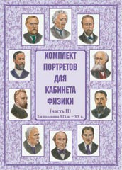 Комплект плакатов "Комплект портретов для кабинета физики (2-я половина XIX в. – XX в.)" - fgospostavki.ru - Королёв