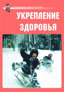 Комплект плакатов "Здоровый образ жизни. Укрепление здоровья" - fgospostavki.ru - Королёв