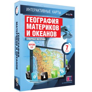 Интерактивные карты. География материков и океанов. 7 класс. Северные материки. - fgospostavki.ru - Королёв
