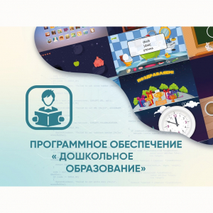 Программное обеспечение «Дошкольное Образование» - fgospostavki.ru - Королёв