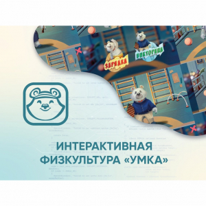 Программное обеспечение «Интерактивная физкультура УМКА» - fgospostavki.ru - Королёв