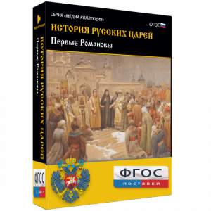 История русских царей. Первые Романовы - fgospostavki.ru - Королёв